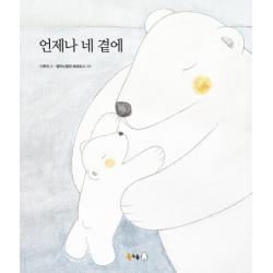 언제나 네 곁에 북극곰
