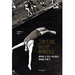 그런 다음 당신은 행동한다:예측할 수 없는 세상에서 예술 만들기 비즈앤비즈