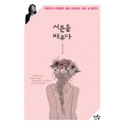 서른을 배우다:대한민국 여성들의 멘토 남인숙의 서른 살 응원가, 이랑