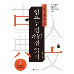 서울대 권장도서로 인문고전 100선 읽기 2 위즈덤하우스