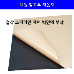 대원방음공사 찰고무차음재 차음재 접착식 셀프방음 500x500 3T, 블랙