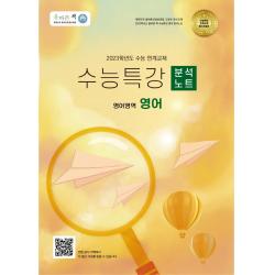 올바른책 수능특강 분석노트 영어영역 영어(2023), 올바른책 수능특강 분석노트 .., 한성민(저),올바른선생님연합, 올바른선생님연합
