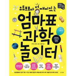 유튜브보다 더 재미있는 엄마표 과학 놀이터:초등학생이 꼭 알아야 할 과학놀이 50가지, 경향BP