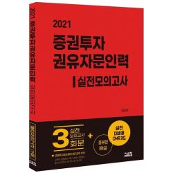 증권투자권유자문인력 실전모의고사(2021):실전모의고사 3회분+풍부한 해설+실전대비용 OMR카드, 시스컴