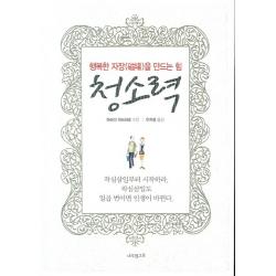 행복한 자장을 만드는 힘청소력, 나무한그루