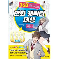 만화 캐릭터 데생 입문:360도 어떤 각도도 완벽 마스터, 잼스푼