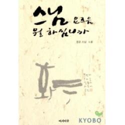 스님 요즈음 뭘 하십니까 여시아문