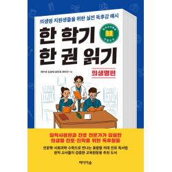 한 학기 한 권 읽기: 의생명편:의생명 지원생들을 위한 실전 독후감 예시 미디어숲