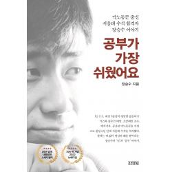 공부가 가장 쉬웠어요:막노동꾼 출신 서울대 수석 합격자 장승수 이야기, 김영사, 장승수