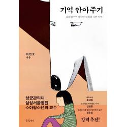 기억 안아주기:소확혐 작지만 확실히 나쁜 기억 글항아리
