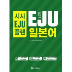 시사eju플랜 일본유학시험 Eju 일본어:qr코드 Mp3 음성 제공 모의고사 1회분 무료 시사일본어사