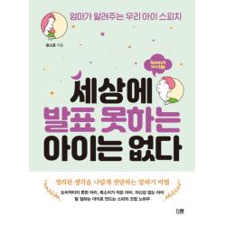 세상에 발표 못하는 아이는 없다:엄마가 알려주는 우리 아이 스피치, 린