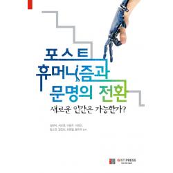포스트 휴머니즘과 문명의 전환:새로운 인간은 가능한가? 씨아이알