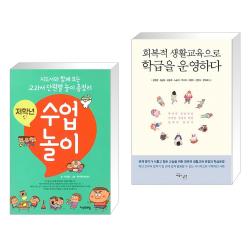 (서점추천) 저학년 수업놀이 + 회복적 생활교육으로 학급을 운영하다 (전2권)