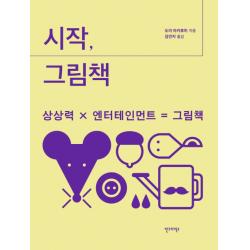 시작 그림책:상상력 X 엔터테인먼트 = 그림책 안그라픽스