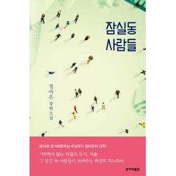 잠실동 사람들:정아은 장편소설, 한겨레출판사