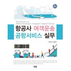 항공사 여객운송 공항서비스 실무 한올출판사