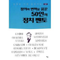 정의와 변혁을 꿈꾼 50인의 정치 멘토:문명을 바꾼 발견자들 책숲