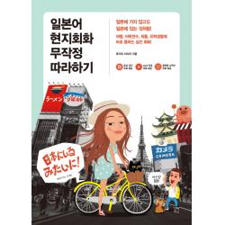 일본어 현지회화 무작정 따라하기 길벗이지톡
