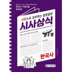 신문으로 공부하는 말랑말랑 시사상식: 한국사(2020):임신서기석.고선지.정도전.동학농민운동 등 한국사 키워드를 한큐에!, 시대고시기획