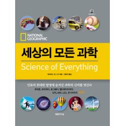 세상의 모든 과학:인류의 위대한 발명에 숨겨진 과학의 신비를 벗긴다, 영림카디널