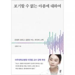 [단행본 전문] 다산북스 포기할 수 없는 아픔에 대하여 김현지 저