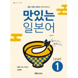 일본 여행 문화와 함께 배우는 맛있는 일본어 Level 1:워크북, MP3 무료 다운로드, 맛있는북스