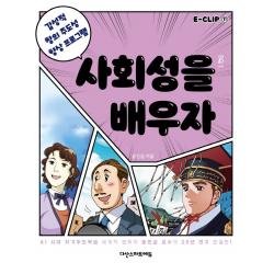 E-CLIP 11: 사회성을 배우자:감성적 창의 주도성 향상 프로그램, 다산스마트에듀