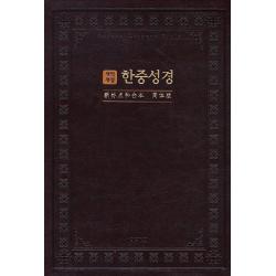 개역개정 한중성경 대단본 다크브라운 Nkcu72edi 색인 아가페출판사