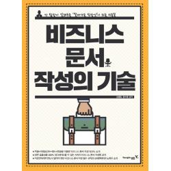 비즈니스 문서 작성의 기술 : 강 팀장이 알려주는 ‘잘나가는 직장인’이 되는 지름길 영진닷컴