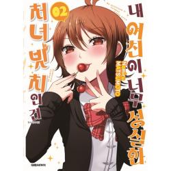 내 여친이 너무 성실한 처녀 빗치인 건 2, 대원씨아이