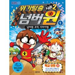 위기탈출 넘버원 시즌2. 1: 학교안전(상):넘버원 코믹 서바이벌, 밝은미래
