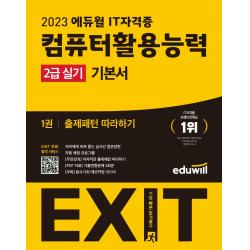 2023 에듀윌 EXIT 컴퓨터활용능력 2급 실기 기본서:저자 즉답 실시간 질문답변｜자동 채점 프로그램, 에듀윌