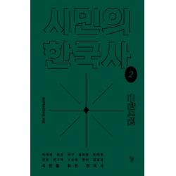 시민의 한국사 2: 근현대편, 돌베개, 한국역사연구회