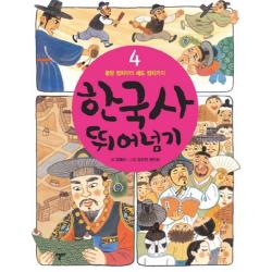 한국사 뛰어넘기 4: 붕당 정치부터 세도 정치까지, 열다