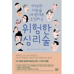 97%의 사람을 내 맘대로 조정하는 위험한 심리술 알에이치코리아