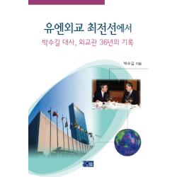 유엔외교 최전선에서:박수길 대사 외교관 36년의 기록 오름
