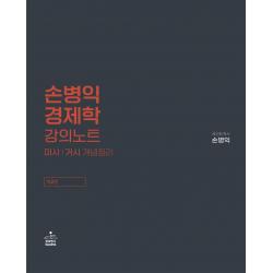 손병익 경제학 강의노트:미시/거시 개념정리, 샘앤북스