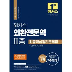 2022 해커스 외환전문역 2종 최종핵심정리문제집+실전모의고사 2회분:외환전문역 2종 개념정리부터 실전까지 2주 완성, 해커스금융