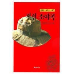 전선 소야곡:해병대소설가회 소설집, 엠아이지