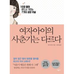 여자아이의 사춘기는 다르다:10대 딸이 반드시 거치는 7가지 성장 터널 시공사