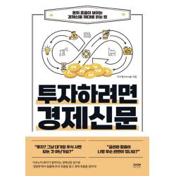 투자하려면 경제신문:돈의 흐름이 보이는 경제신문 제대로 읽는 법, 이수정, 라온북