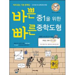 바쁜 중1을 위한 빠른 중학도형: 1학년 2학기(전 단원)(2022):2018년 새 교육과정 반영! | 기본 도형과 작도, 평면도형, 입체도형, 통계, 이지스에듀