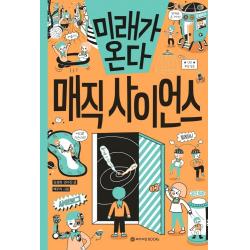 미래가 온다 매직 사이언스