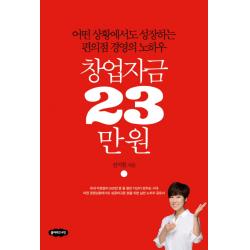 창업자금 23만원:어떤 상황에서도 성장하는 편의점 경영의 노하우, 클라우드나인