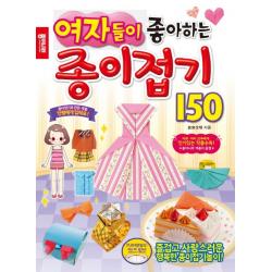 여자들이 좋아하는 종이접기 150, 종이나라