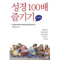 성경 100배 즐기기 (신약편), 브니엘출판사
