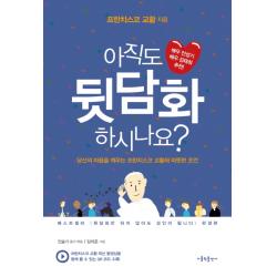 아직도 뒷담화 하시나요?:당신의 마음을 깨우는 프란치스코 교황의 따뜻한 조언, 가톨릭출판사