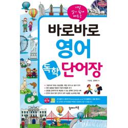 가장 알기 쉽게 배우는 바로바로 영어 독학 단어장, 탑메이드북