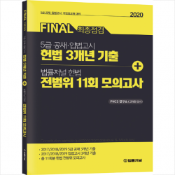 법률저널 Final 최종점검 5급 공채 입법고시 헌법 3개년 기출 + 전범위 11회 모의고사 스프링제본 1권 (교환&반품불가)